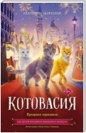 Котовасия. Призраки карнавала