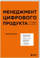 Менеджмент цифрового продукта. От идеи до идеала