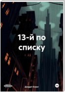 13-й по списку