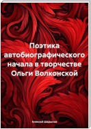 Поэтика автобиографического начала в творчестве Ольги Волконской