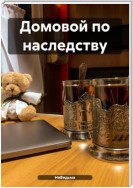 Домовой по наследству