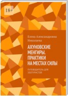 Ахуновские менгиры. Практики на местах силы. Путеводитель для эзотуристов