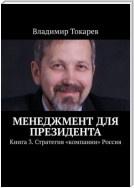 Менеджмент для президента. Книга 3. Стратегия «компании» Россия