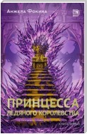 Принцесса ледяного королевства. Книга первая