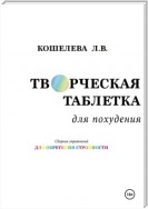 «Творческая таблетка для похудения. Сборник упражнений для обретения стройности»