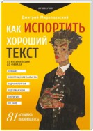 Как испортить хороший текст. От кульминации до финала