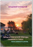 Тайны человеческой природы, ожившие в стихах. Книга девяносто шестая