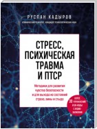 Стресс, психическая травма и ПТСР. Методики для развития чувства безопасности и для выхода из состояний страха, вины и стыда