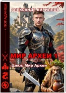 МИР АРХЕИ 1