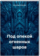 Под опекой огненных шаров