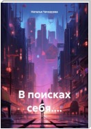 В поисках себя…