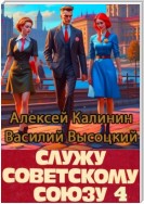 Служу Советскому Союзу 4