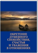 Обретение душевного спокойствия, счастья и уважения в отношениях