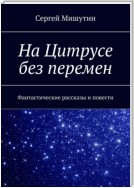 На Цитрусе без перемен. Фантастические рассказы и повести