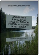 Ловим рыбу в водоемах средней полосы России – карася и не только. Пособие от начинающего рыболова