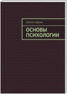 Основы психологии