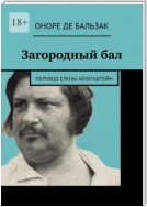 Загородный бал. Перевод Елены Айзенштейн