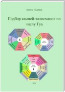 Подбор камней-талисманов по числу Гуа