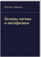 Основы логики и метафизики