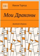 Мои Драконы. Двойной сборник