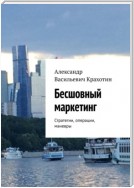 Бесшовный маркетинг. Стратегии, операции, маневры