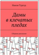 Дамы в клечатых пледах. Сборник рассказов