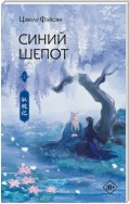 Синий шепот. Книга 2