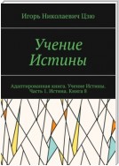 Учение Истины. Адаптированная книга. Учение Истины. Часть 1. Истина. Книга 8