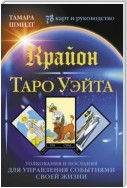 Крайон. Таро Уэйта. Толкования и послания для управления событиями своей жизни. 78 карт и руководство