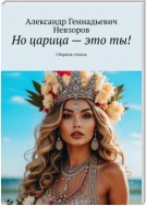 Но царица – это ты! Сборник стихов