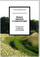 Книга продаж в агросекторе. Средства защиты растений