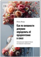 Как по внешности девушки определить её предпочтения в сексе. Сексуальные предпочтения по внешним признакам