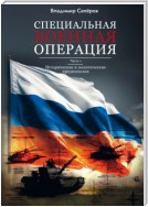 Специальная военная операция. Часть 1. Исторические и политические предпосылки