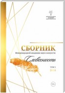 Альманах Международной Академии наук и искусств «Словесность». Том 5