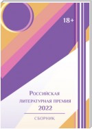 Российская литературная премия-2022. Том 1