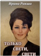 Только свети, свети