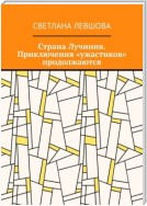 Страна Лучиния. Приключения «ужастиков» продолжаются