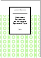 Влияние Византии на историю Древней Руси. Эссе