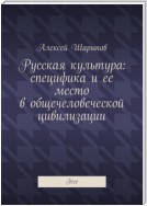 Русская культура: специфика и ее место в общечеловеческой цивилизации. Эссе