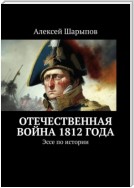 Отечественная война 1812 года. Эссе по истории