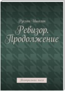 Ревизор. Продолжение. Театральная пьеса