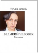 Великий человек. Президент