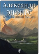 Оскверненный рыцарь