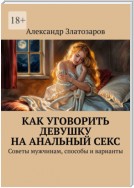 Как уговорить девушку на анальный секс. Советы мужчинам, способы и варианты