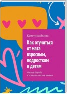 Как отучиться от мата взрослым, подросткам и детям. Методы борьбы и психологические замены