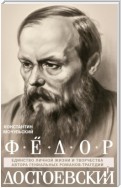 Федор Достоевский. Единство личной жизни и творчества автора гениальных романов-трагедий