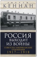 Россия выходит из войны. Советско-американские отношения, 1917–1918