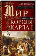 Мир короля Карла I. Накануне Великого мятежа: Англия погружается в смуту. 1637–1641