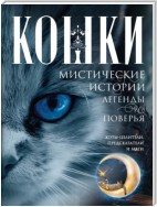 Кошки. Мистические истории, легенды и поверья. Коты целители, предсказатели и маги