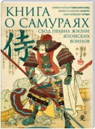 Книга о самураях. Свод правил жизни японских воинов.